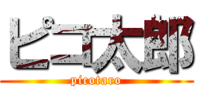 ピコ太郎 (picotaro)