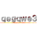 ｑｅｇｑｗｅ３ (,gqgaga43)