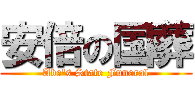 安倍の国葬 (Abe's State Funeral)