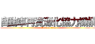 自動車再資源化協力機構 (attack on titan)