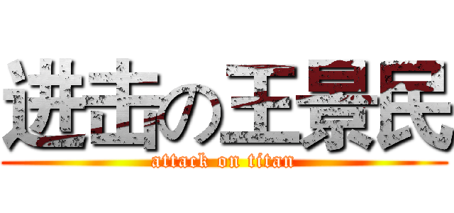 进击の王景民 (attack on titan)