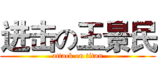 进击の王景民 (attack on titan)