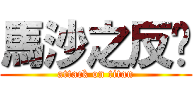 馬沙之反擊 (attack on titan)