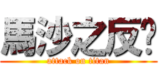 馬沙之反擊 (attack on titan)