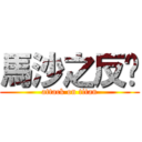 馬沙之反擊 (attack on titan)