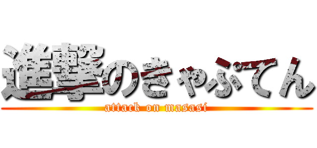 進撃のきゃぷてん (attack on masasi)