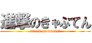 進撃のきゃぷてん (attack on masasi)