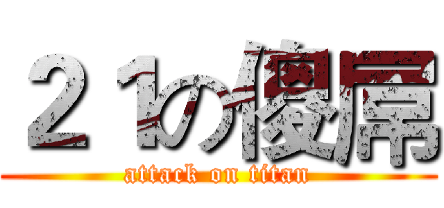 ２１の傻屌 (attack on titan)