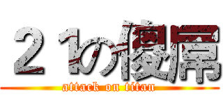 ２１の傻屌 (attack on titan)