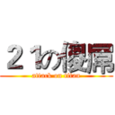 ２１の傻屌 (attack on titan)