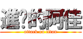 進擊的阿佳 (attack on titan)