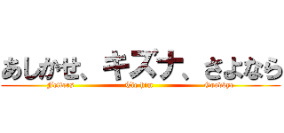 あしかせ、キズナ、さよなら (Fetters                    Tie him                    Goodbye)