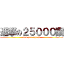 進撃の２５０００讚 (www.gameapps.hk)