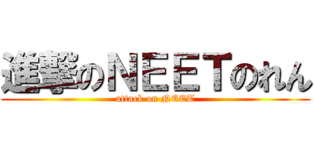 進撃のＮＥＥＴのれん (attack on NEET)