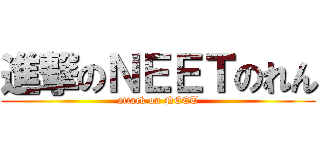 進撃のＮＥＥＴのれん (attack on NEET)