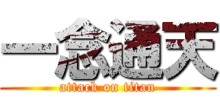 一念通天 (attack on titan)