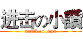 进击の小讚 (attack on titan)