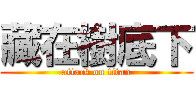藏在樹底下 (attack on titan)