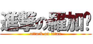 進撃の羅加樑 (attack on titan)