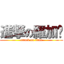 進撃の羅加樑 (attack on titan)