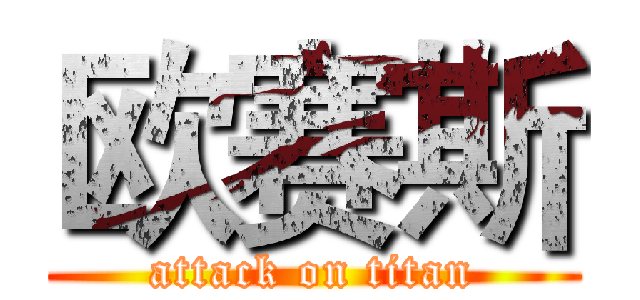 欧赛斯 (attack on titan)