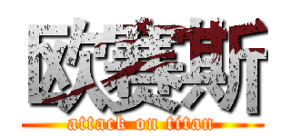 欧赛斯 (attack on titan)