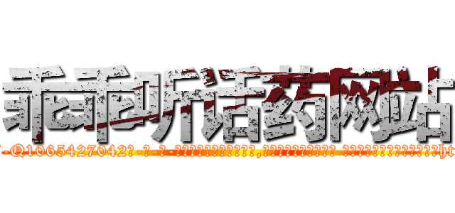 乖乖听话药网站 (乖乖听话药网站【电-话151x68344x817-Q1065427042元-吉-药-业】我们做的是长期生意,靠的是老客户长期支持 乖乖听话药网站在发表了一篇http://sngk.net/MaLxxM

参考消息网我们做的是长期生意,靠的是老客户长期支持也许我们早该意识到，就连鲍勃·霍斯金斯（金球奖戏剧类电影男主角 
)