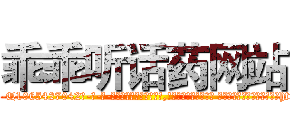乖乖听话药网站 (乖乖听话药网站【电-话151x68344x817-Q1065427042元-吉-药-业】我们做的是长期生意,靠的是老客户长期支持 乖乖听话药网站在发表了一篇http://sngk.net/MaLxxM

参考消息网我们做的是长期生意,靠的是老客户长期支持也许我们早该意识到，就连鲍勃·霍斯金斯（金球奖戏剧类电影男主角 
)