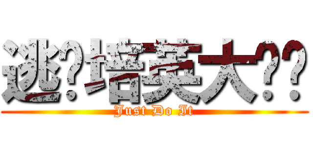 逃离培英大监狱 (Just Do It)