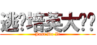 逃离培英大监狱 (Just Do It)