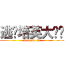 逃离培英大监狱 (Just Do It)