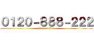 ０１２０－８８８－２２２ (attack on titan)