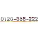 ０１２０－８８８－２２２ (attack on titan)