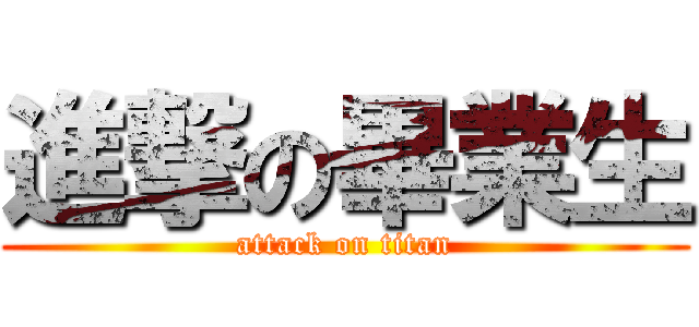 進撃の畢業生 (attack on titan)