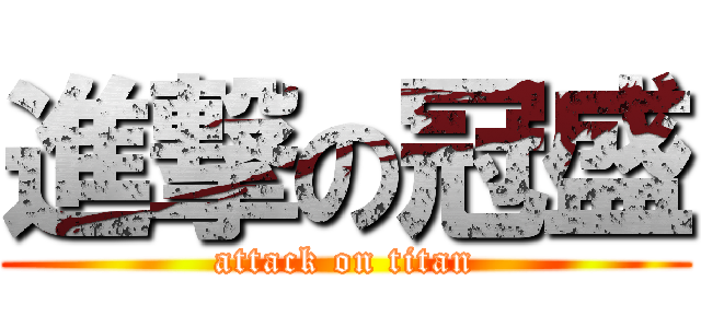 進撃の冠盛 (attack on titan)