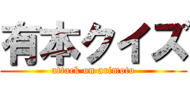 有本クイズ (attack on arimoto)