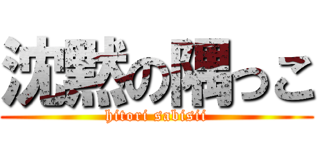 沈黙の隅っこ (hitori sabisii)