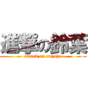 進撃の鈴葉 (attack on suzuha)