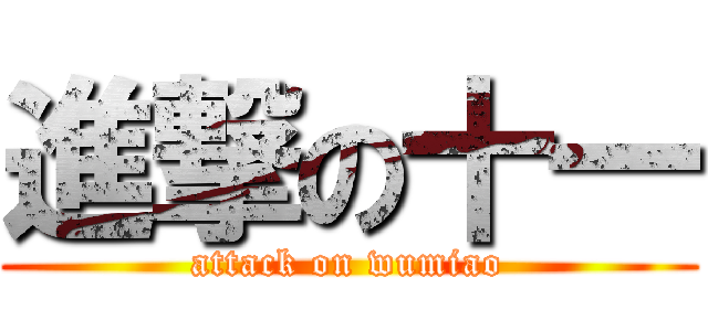 進撃の十一 (attack on wumiao)