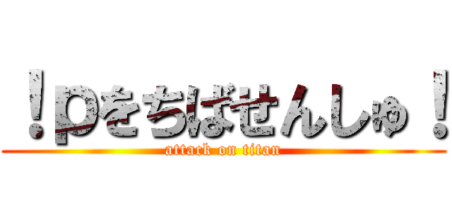 ！ｐをちばせんしゅ！ (attack on titan)