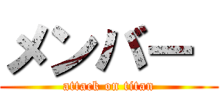 メンバー  (attack on titan)