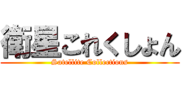 衛星これくしょん (Satellite Collections)