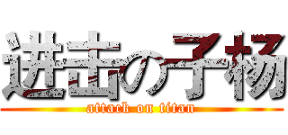 进击の子杨 (attack on titan)