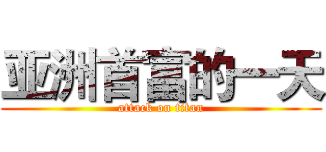 亚洲首富的一天 (attack on titan)