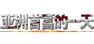 亚洲首富的一天 (attack on titan)