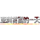 亚洲首富的一天 (attack on titan)