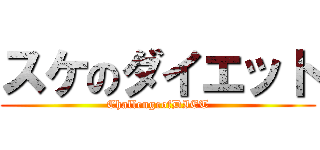 スケのダイエット (ChallengeofDIET)