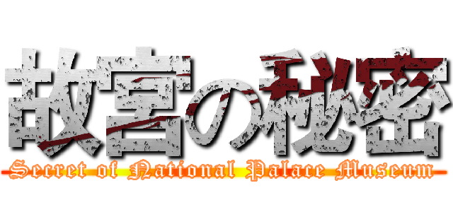 故宮の秘密 (Secret of National Palace Museum)