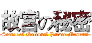 故宮の秘密 (Secret of National Palace Museum)