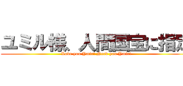 ユミル様、人間国宝に指定 (Love you Ymir! Need you Ymir!)